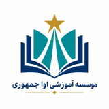 موسسه آموزشي آوا جمهوري